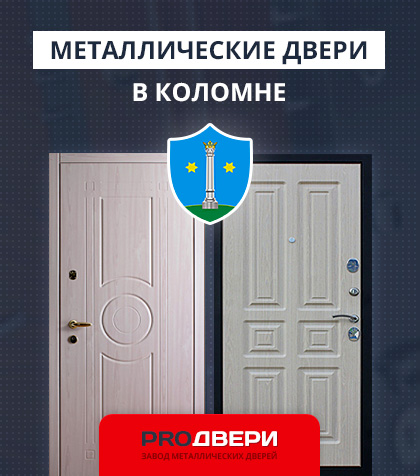 Металические двери в Коломне
